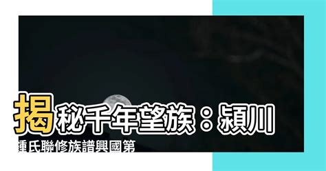 穎川鍾氏|穎川堂鍾氏聯修族譜